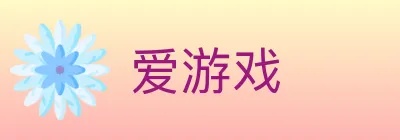 爱游戏 Logo